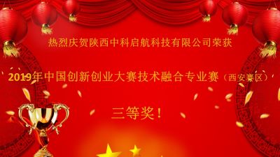 熱烈慶賀陜西中科啟航科技有限公司榮獲2019年中國創(chuàng)新創(chuàng)業(yè)大賽技術(shù)融合專業(yè)賽（西安賽區(qū)）三等獎！