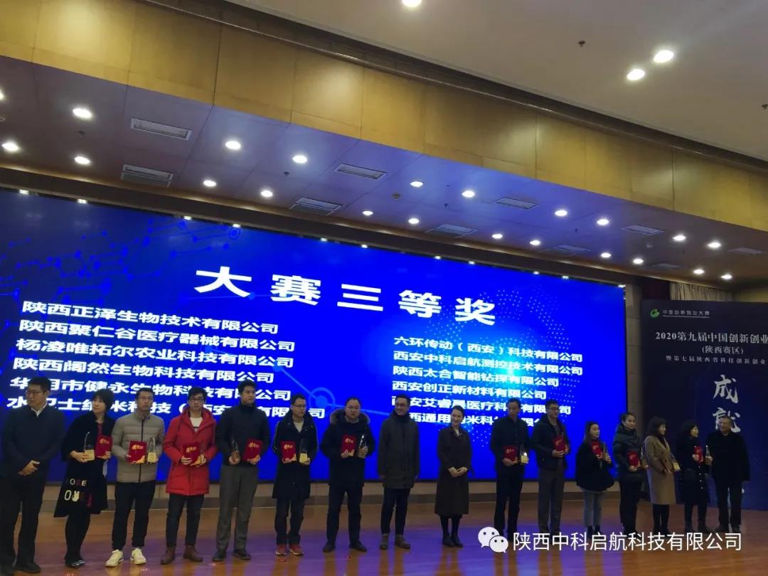 熱烈祝賀我司榮獲第九屆中國創(chuàng)新創(chuàng)業(yè)大賽（陜西賽區(qū))三等獎(jiǎng)